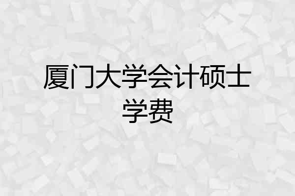 厦门大学会计硕士学费