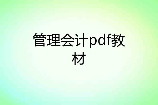 管理会计pdf教材