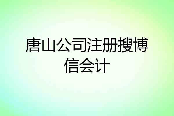 唐山公司注册搜博信会计