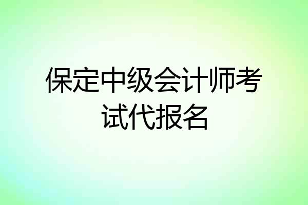 保定中级会计师考试代报名