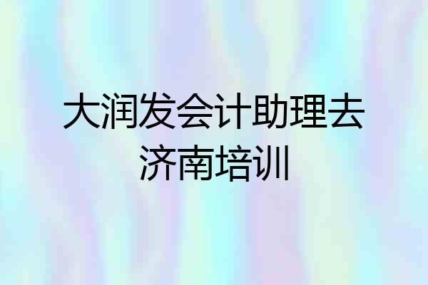 大润发会计助理去济南培训