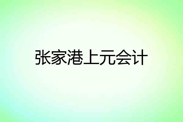 张家港上元会计