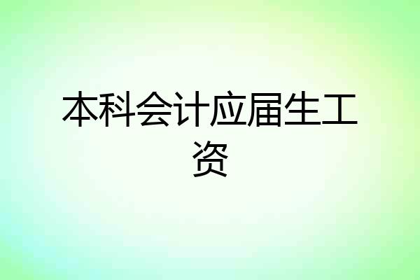 本科会计应届生工资