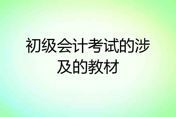 初级会计考试的涉及的教材