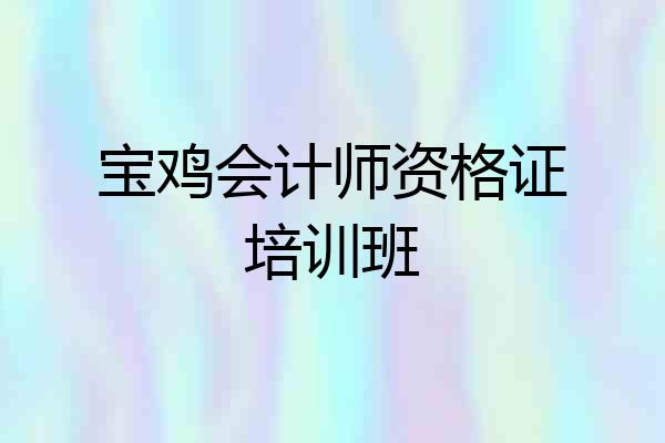 宝鸡会计师资格证培训班