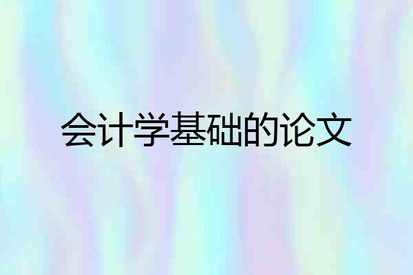 会计学基础的论文