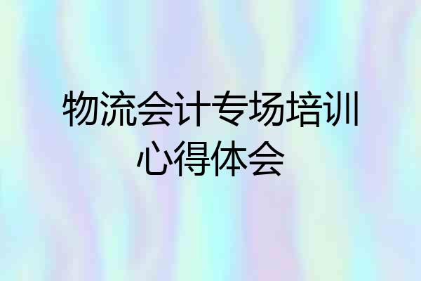 物流会计专场培训心得体会