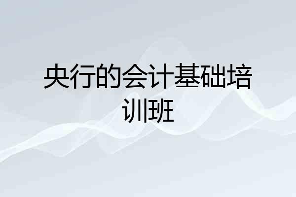 央行的会计基础培训班