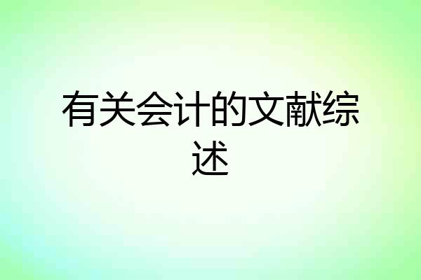 有关会计的文献综述