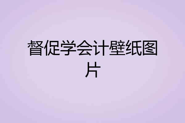 督促学会计壁纸图片