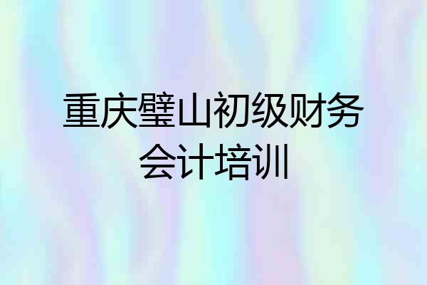 重庆璧山初级财务会计培训