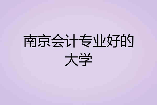 南京会计专业好的大学