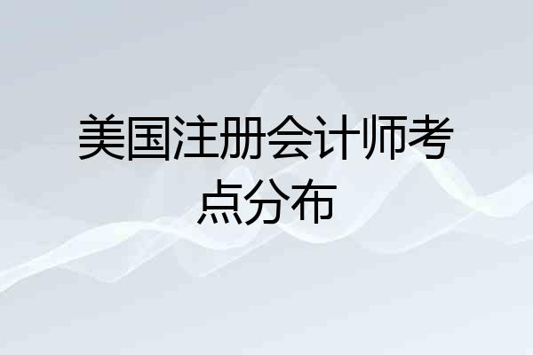 美国注册会计师考点分布