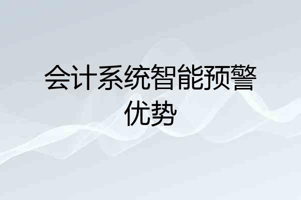 会计系统智能预警优势
