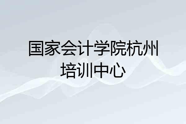 国家会计学院杭州培训中心