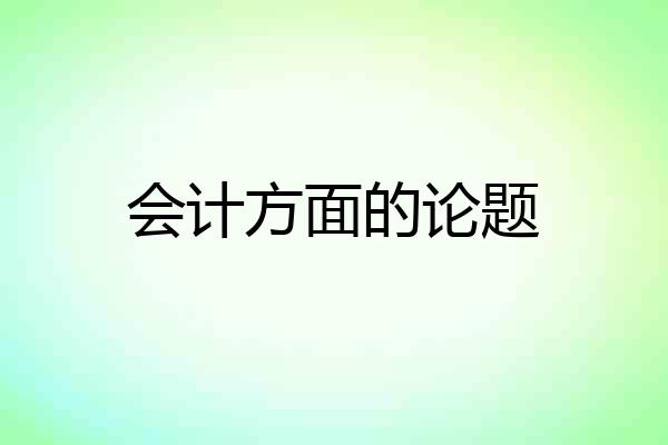 会计方面的论题