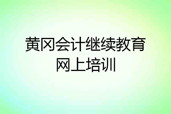 黄冈会计继续教育网上培训