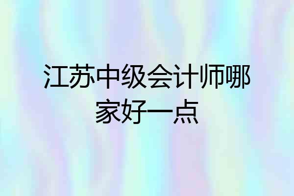 江苏中级会计师哪家好一点