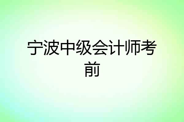 宁波中级会计师考前
