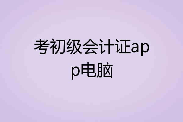 考初级会计证app电脑