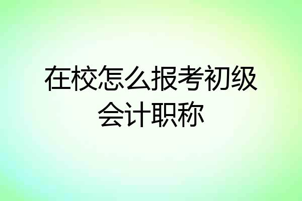 在校怎么报考初级会计职称