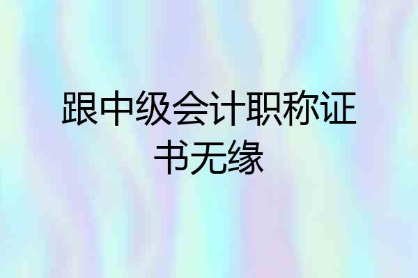 跟中级会计职称证书无缘