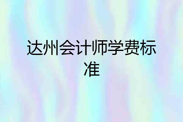 达州会计师学费标准