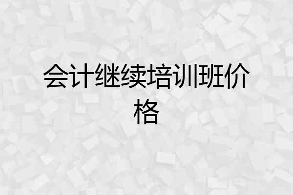 会计继续培训班价格