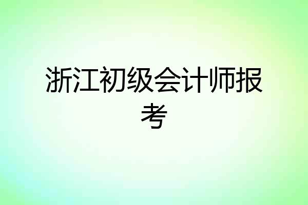浙江初级会计师报考