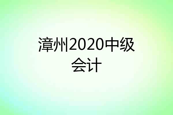 漳州2020中级会计