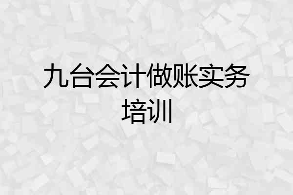 九台会计做账实务培训