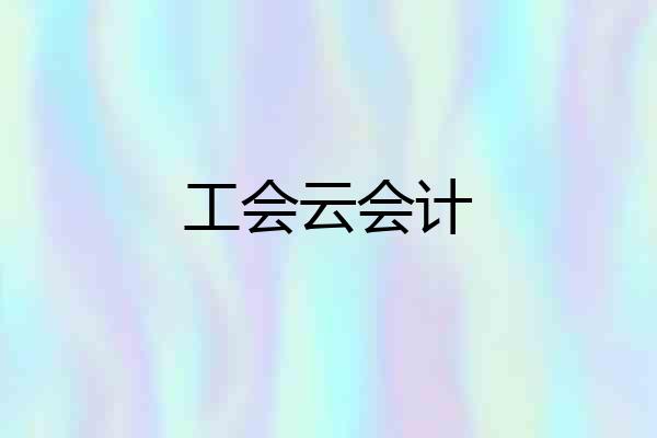 工会云会计