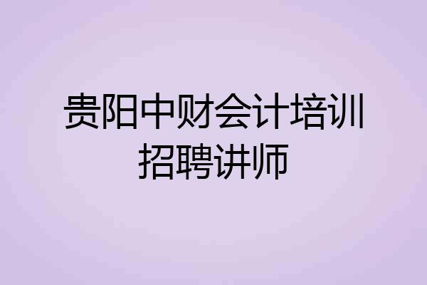 贵阳中财会计培训招聘讲师