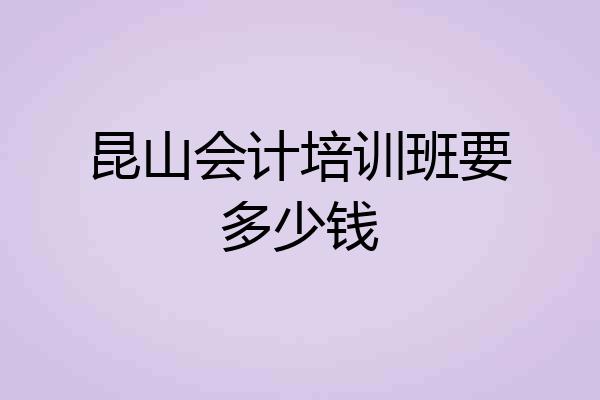 昆山会计培训班要多少钱