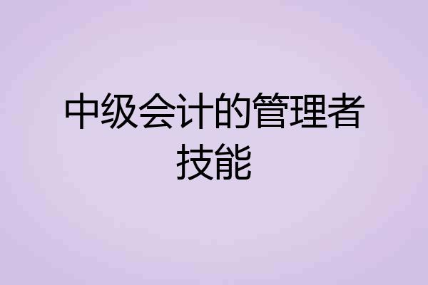 中级会计的管理者技能