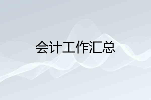 会计工作汇总