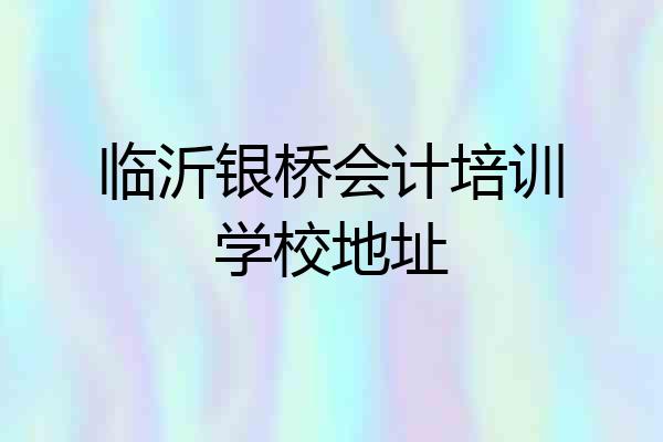 临沂银桥会计培训学校地址