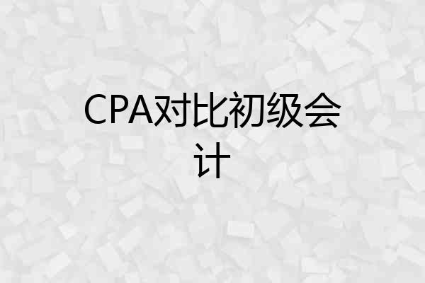 CPA对比初级会计