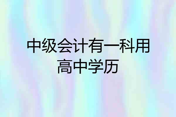 中级会计有一科用高中学历
