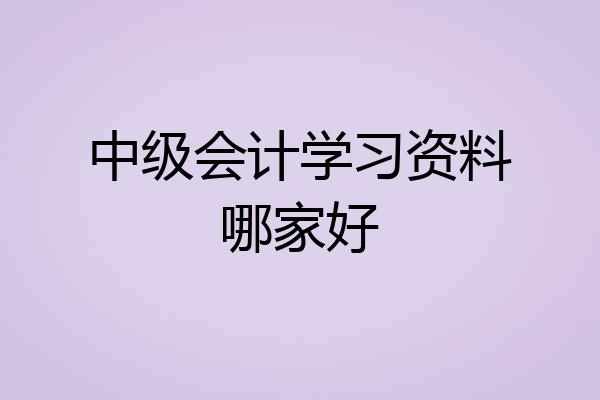 中级会计学习资料哪家好