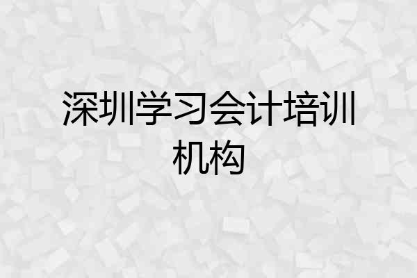 深圳学习会计培训机构