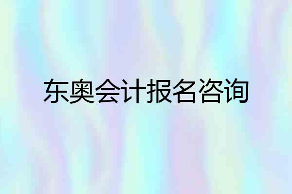 东奥会计报名咨询
