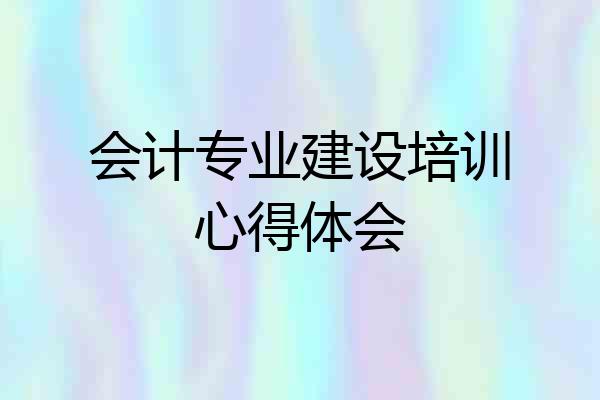 会计专业建设培训心得体会