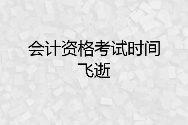 会计资格考试时间飞逝
