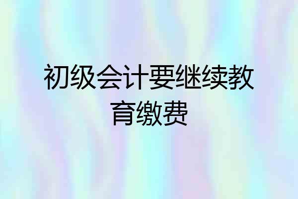 初级会计要继续教育缴费