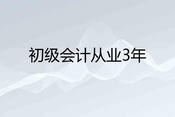 初级会计从业3年