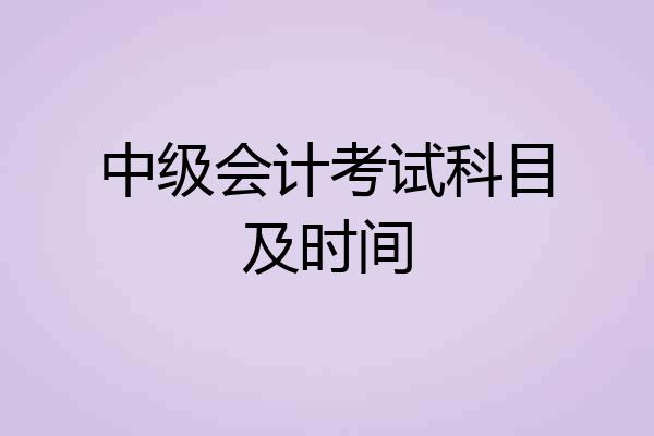 中级会计考试科目及时间