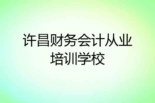 许昌财务会计从业培训学校