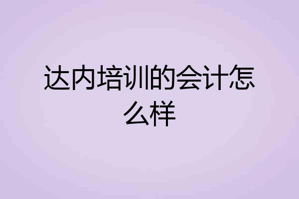 达内培训的会计怎么样