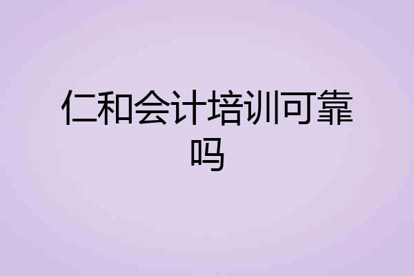 仁和会计培训可靠吗